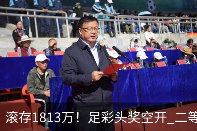 滚存1813万！足彩头奖空开 二等2注258万今年最高